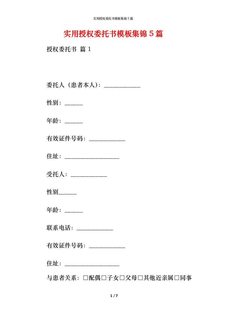 实用授权委托书模板集锦5篇