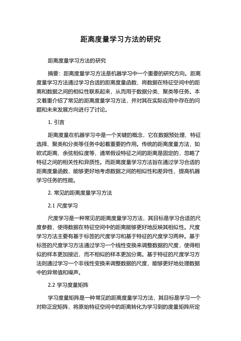 距离度量学习方法的研究