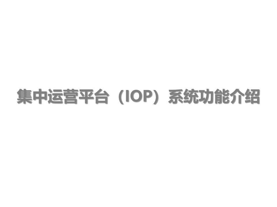 中国移动集中运营平台(IOP)系统功能介绍教学内容