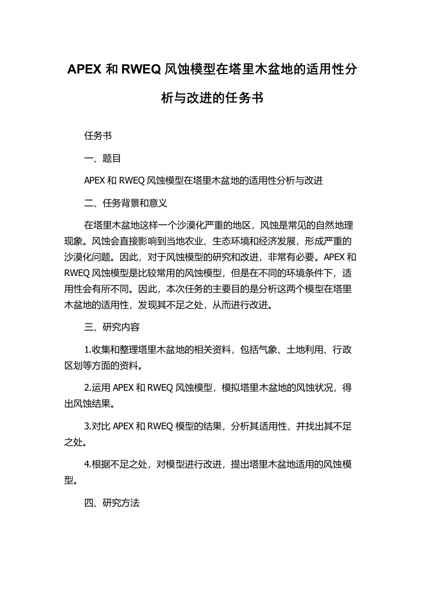 APEX和RWEQ风蚀模型在塔里木盆地的适用性分析与改进的任务书