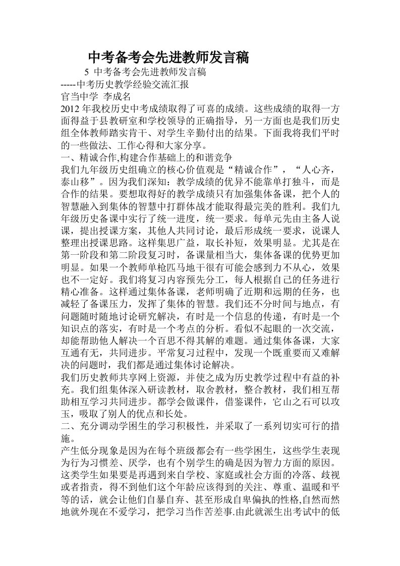 中考备考会先进教师发言稿