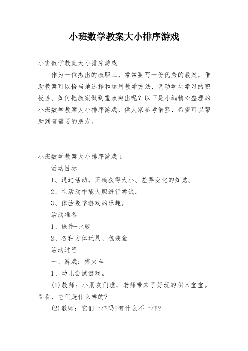 小班数学教案大小排序游戏