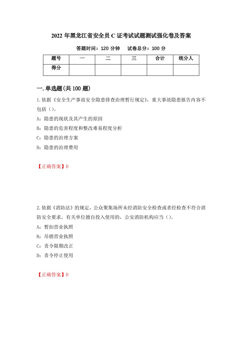 2022年黑龙江省安全员C证考试试题测试强化卷及答案1