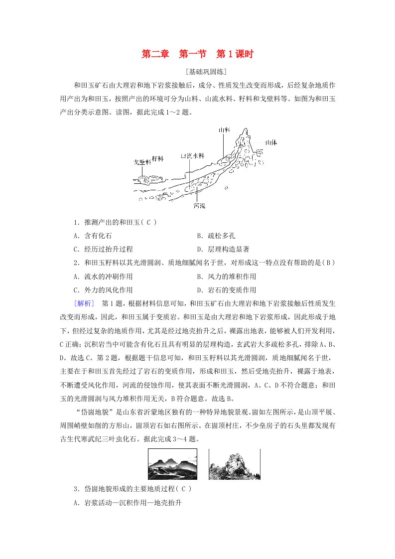 2025版新教材高中地理第2章地表形态的塑造第1节塑造地表形态的力量第1课时内力作用和外力作用课时作业新人教版选择性必修1