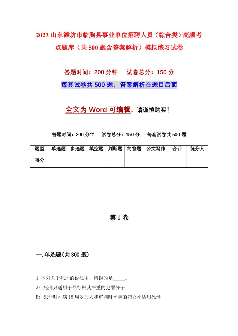 2023山东潍坊市临朐县事业单位招聘人员综合类高频考点题库共500题含答案解析模拟练习试卷