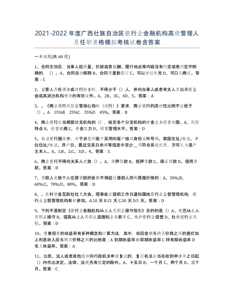 2021-2022年度广西壮族自治区银行业金融机构高级管理人员任职资格模拟考核试卷含答案