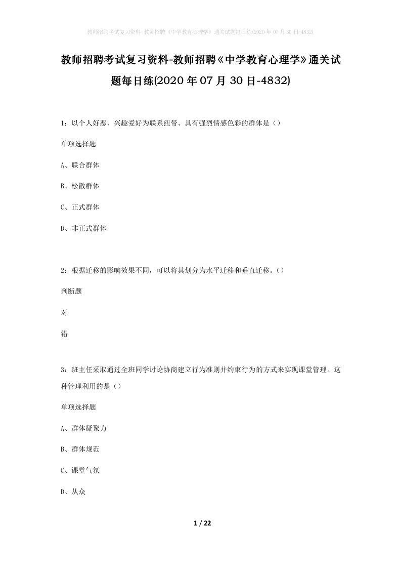 教师招聘考试复习资料-教师招聘中学教育心理学通关试题每日练2020年07月30日-4832