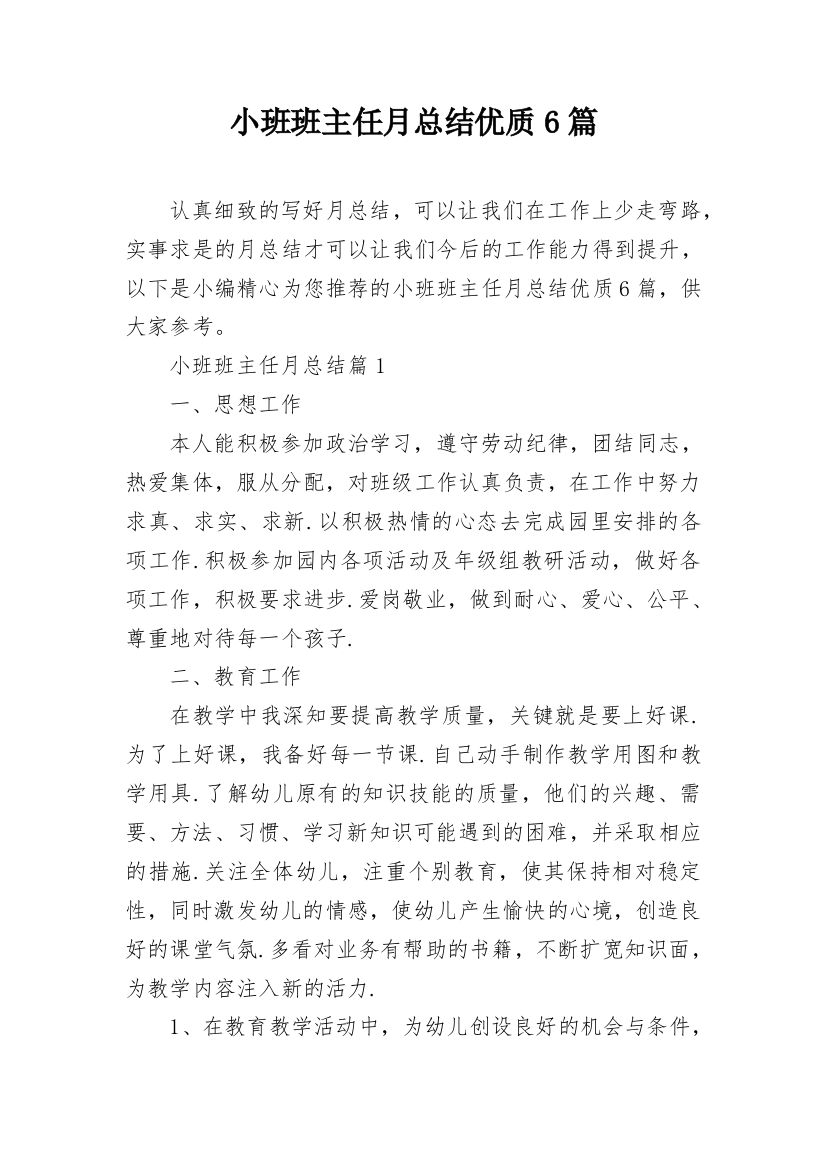 小班班主任月总结优质6篇