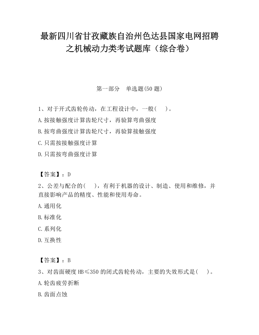 最新四川省甘孜藏族自治州色达县国家电网招聘之机械动力类考试题库（综合卷）