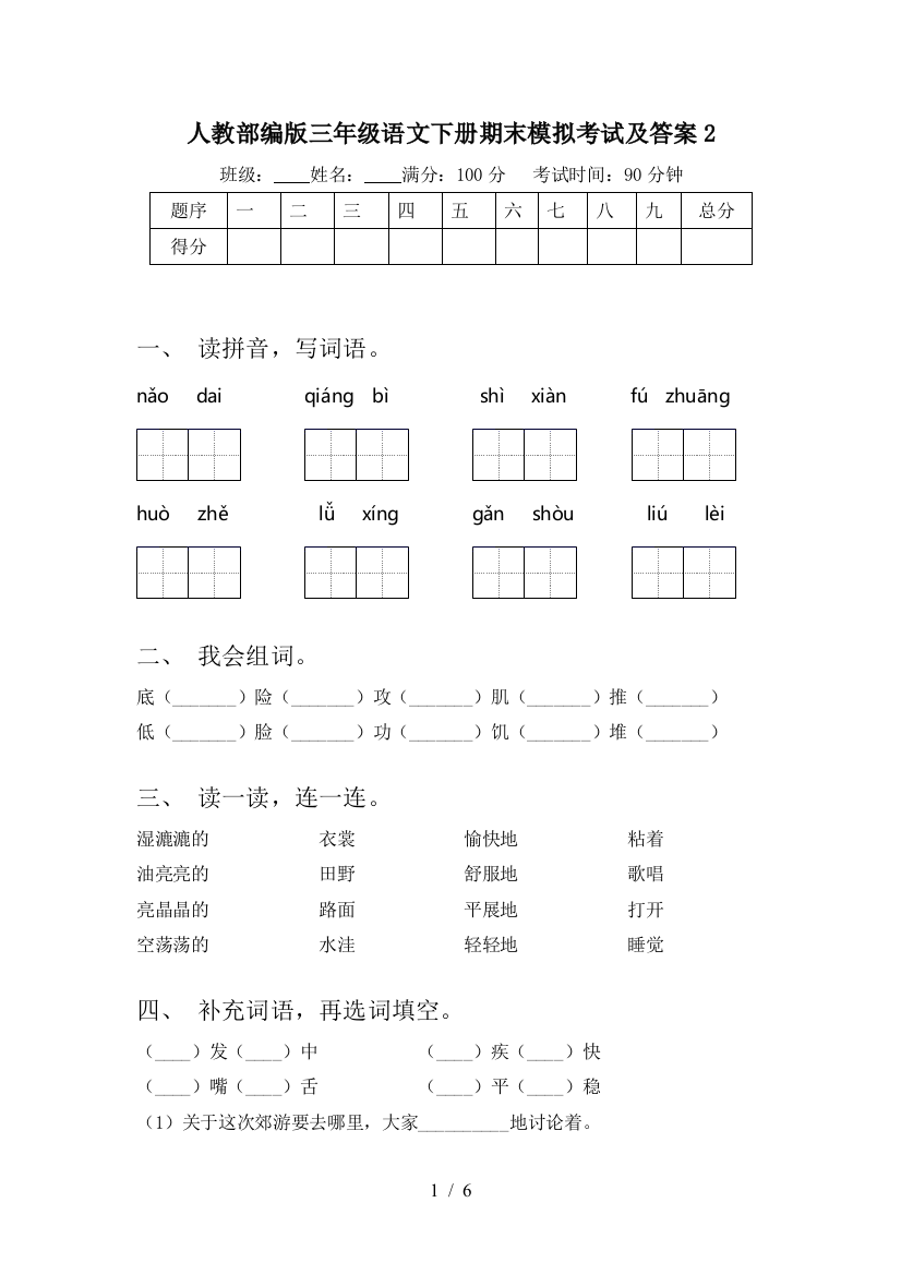 人教部编版三年级语文下册期末模拟考试及答案2