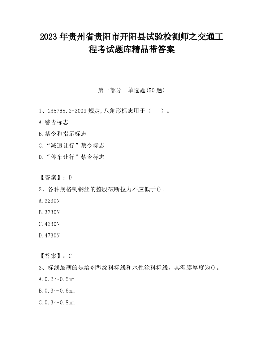 2023年贵州省贵阳市开阳县试验检测师之交通工程考试题库精品带答案