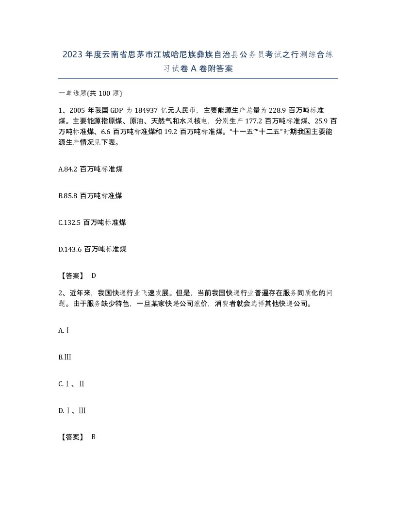 2023年度云南省思茅市江城哈尼族彝族自治县公务员考试之行测综合练习试卷A卷附答案