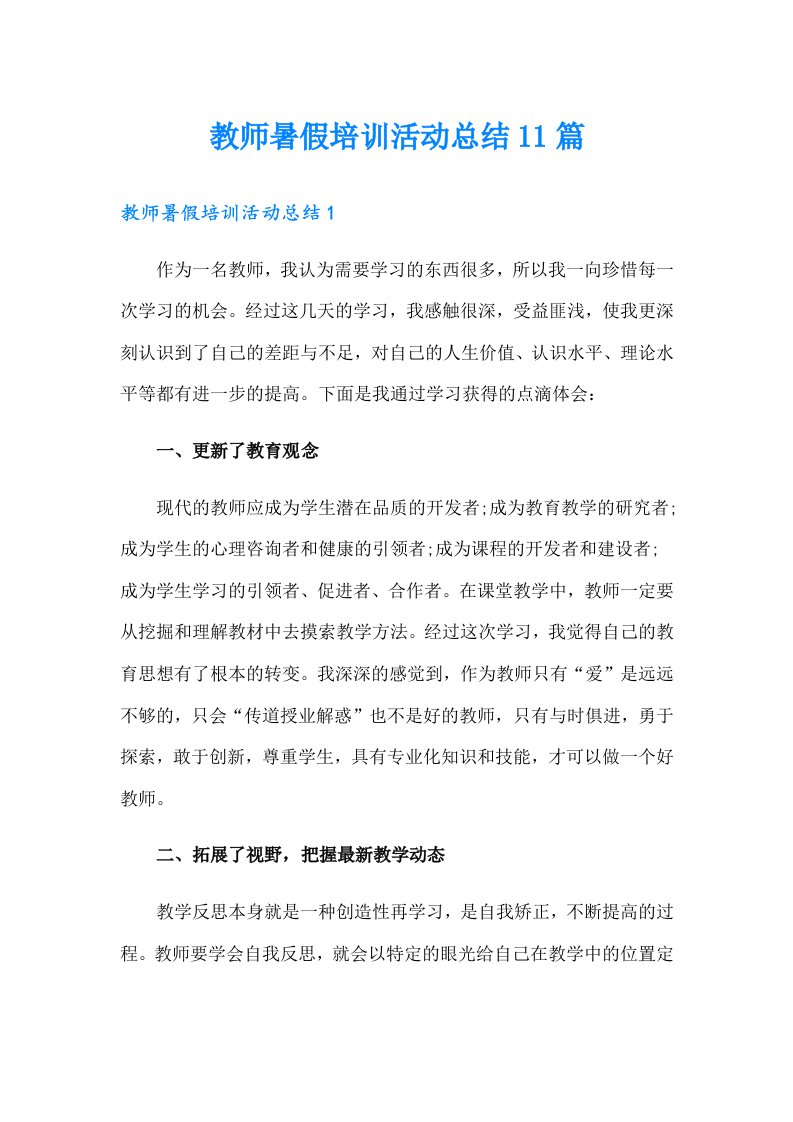 教师暑假培训活动总结11篇