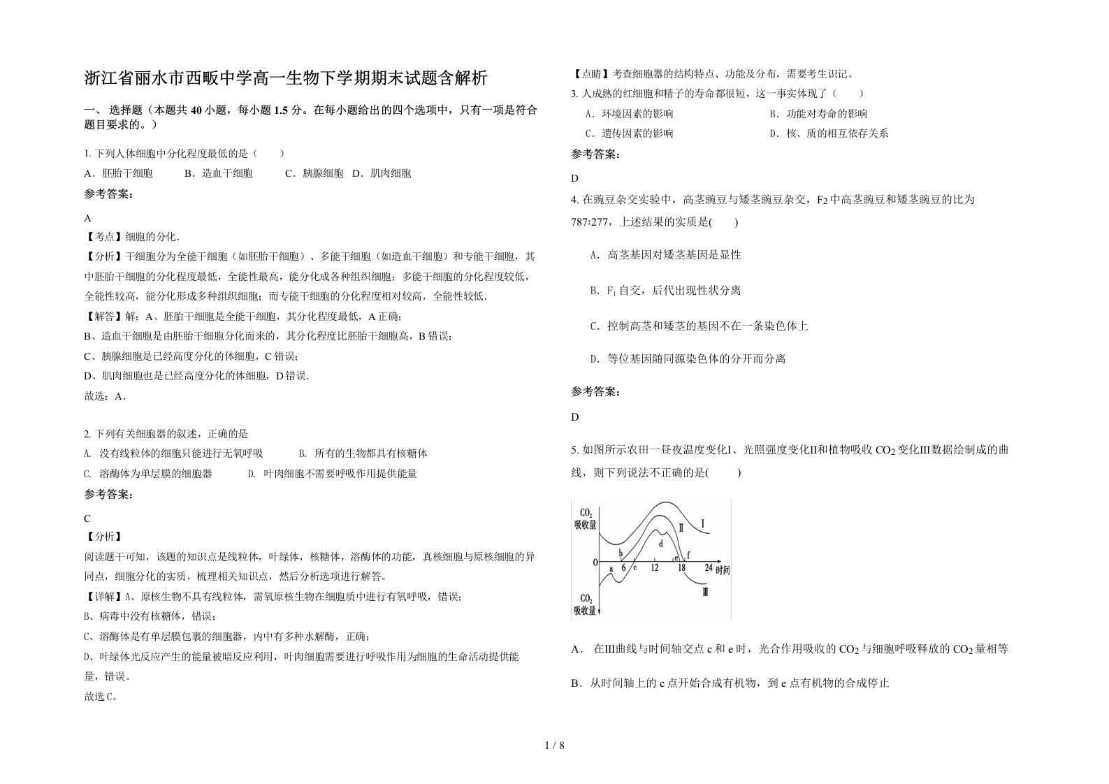 浙江省丽水市西畈中学高一生物下学期期末试题含解析