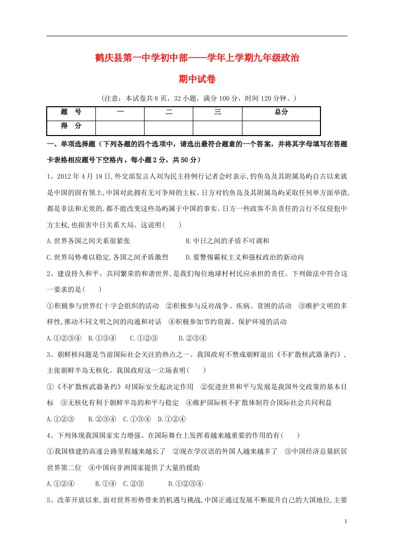 云南省鹤庆县第一中学初中部九级政治上学期期中试题