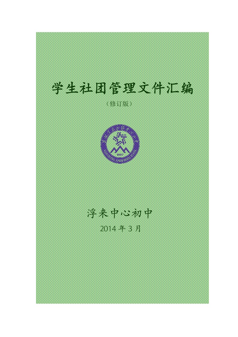 学生社团管理文件汇编