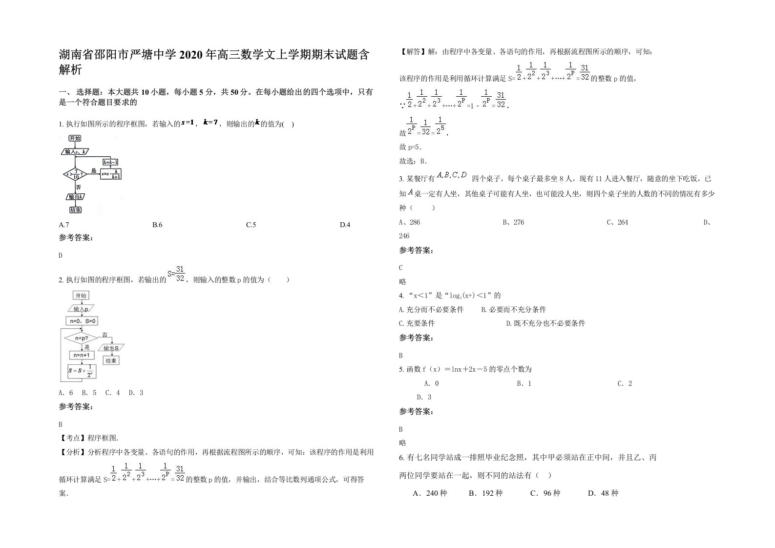 湖南省邵阳市严塘中学2020年高三数学文上学期期末试题含解析