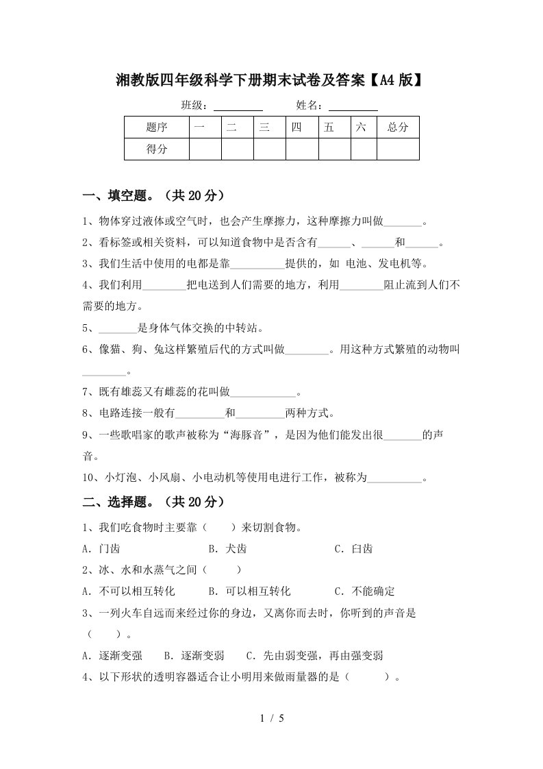 湘教版四年级科学下册期末试卷及答案A4版