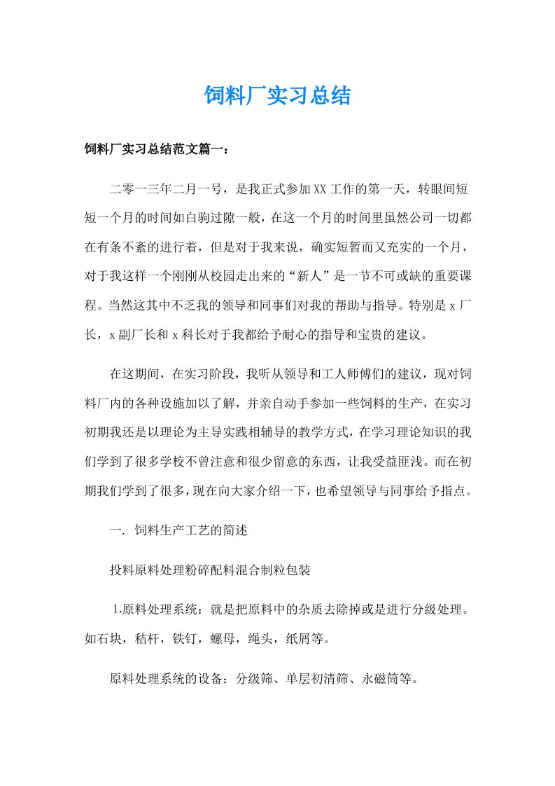 饲料厂实习总结