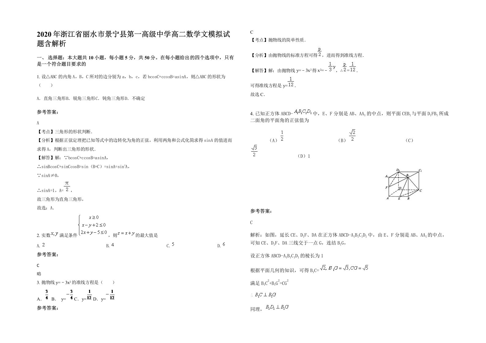 2020年浙江省丽水市景宁县第一高级中学高二数学文模拟试题含解析