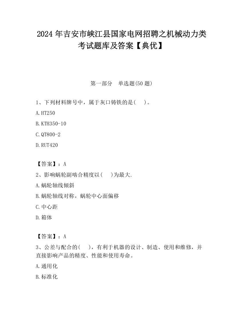 2024年吉安市峡江县国家电网招聘之机械动力类考试题库及答案【典优】