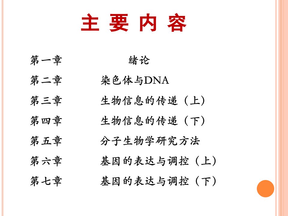 chapter1绪论分子生物学