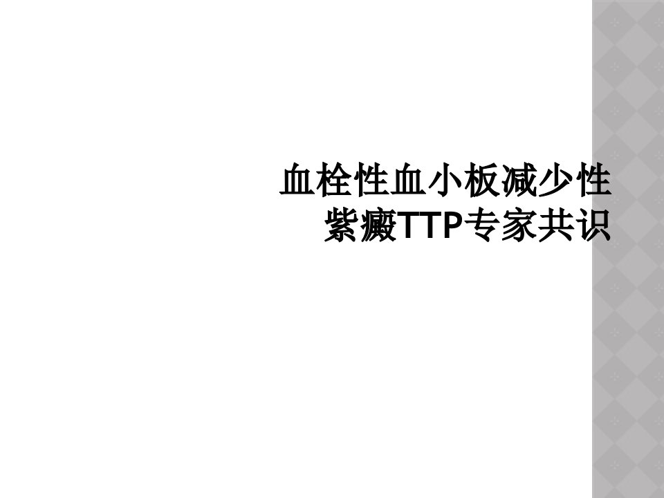 血栓性血小板减少性紫癜TTP专家共识