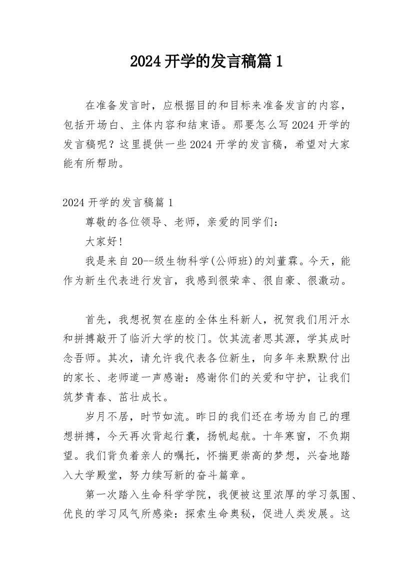 2024开学的发言稿篇1