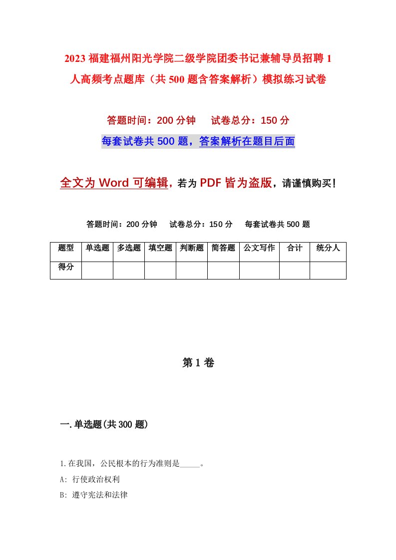 2023福建福州阳光学院二级学院团委书记兼辅导员招聘1人高频考点题库共500题含答案解析模拟练习试卷