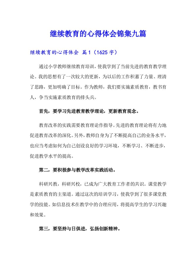 继续教育的心得体会锦集九篇