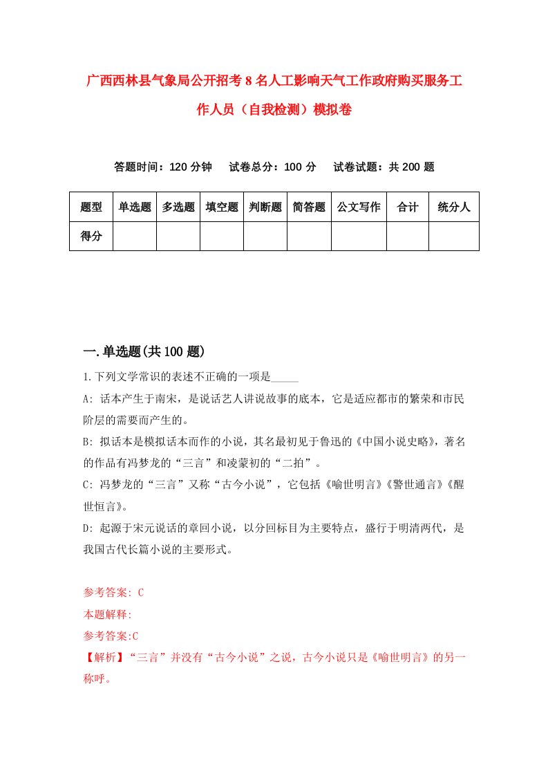 广西西林县气象局公开招考8名人工影响天气工作政府购买服务工作人员自我检测模拟卷第4次