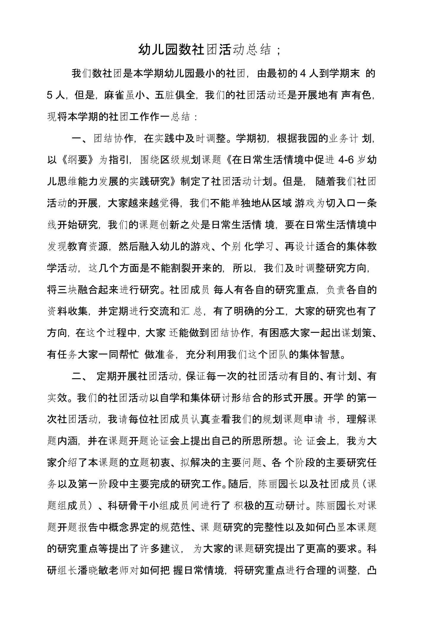 幼儿园数社团活动总结与幼儿园文秘实习总结与体会汇编