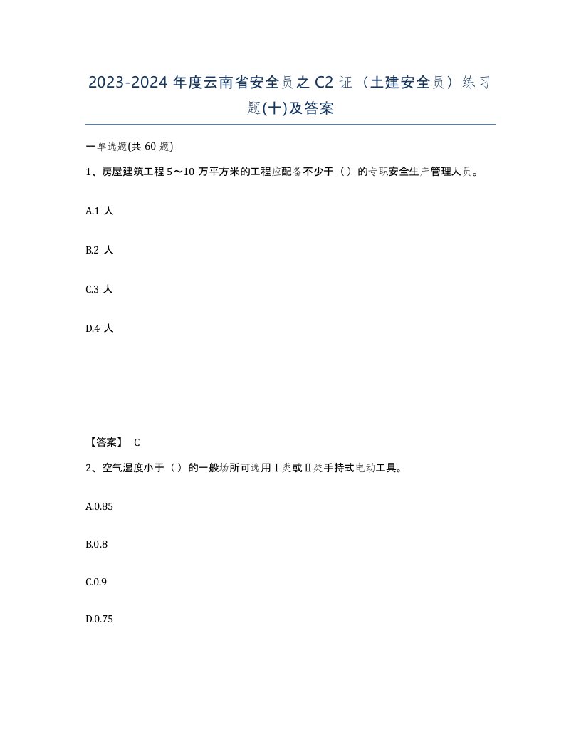 2023-2024年度云南省安全员之C2证土建安全员练习题十及答案