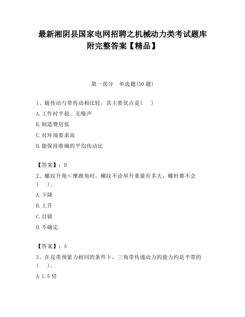 最新湘阴县国家电网招聘之机械动力类考试题库附完整答案【精品】