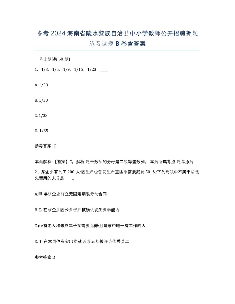 备考2024海南省陵水黎族自治县中小学教师公开招聘押题练习试题B卷含答案