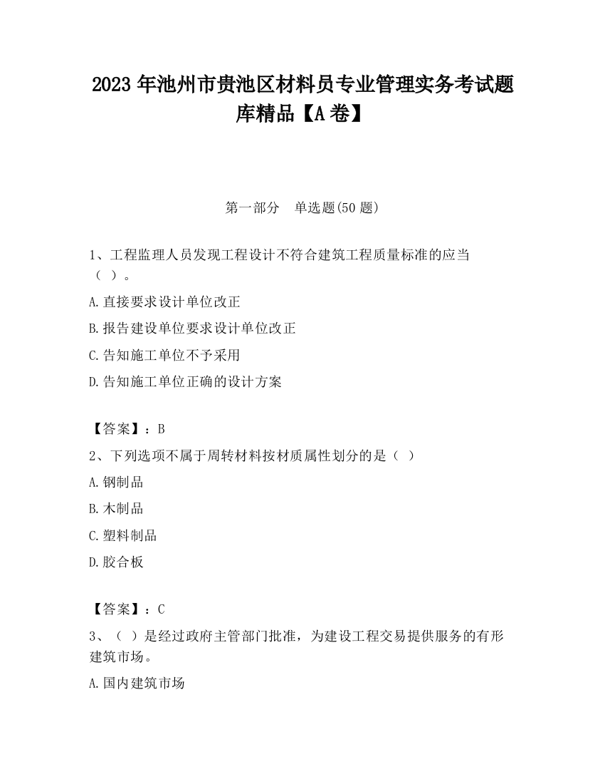 2023年池州市贵池区材料员专业管理实务考试题库精品【A卷】