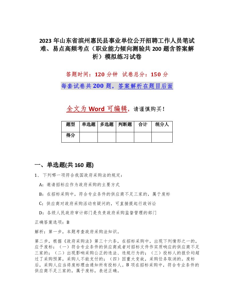 2023年山东省滨州惠民县事业单位公开招聘工作人员笔试难易点高频考点职业能力倾向测验共200题含答案解析模拟练习试卷