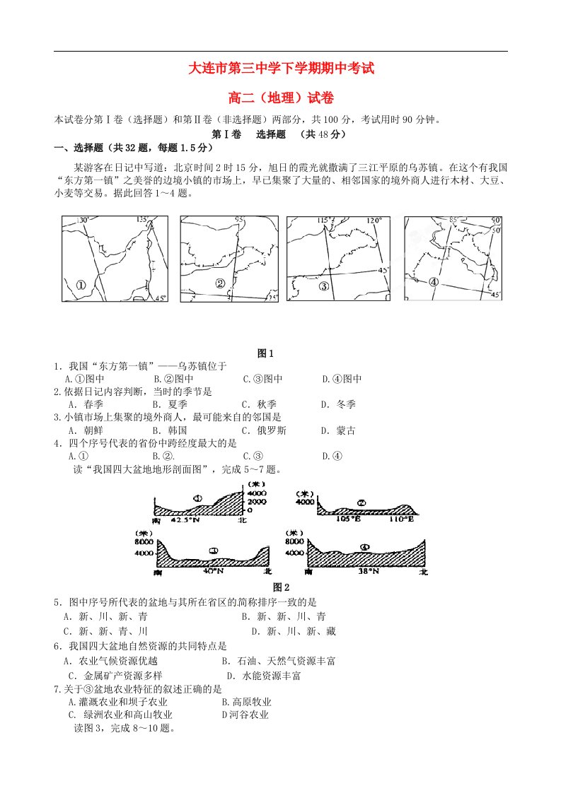 辽宁省大连市第三中学高二地理下学期期中试题