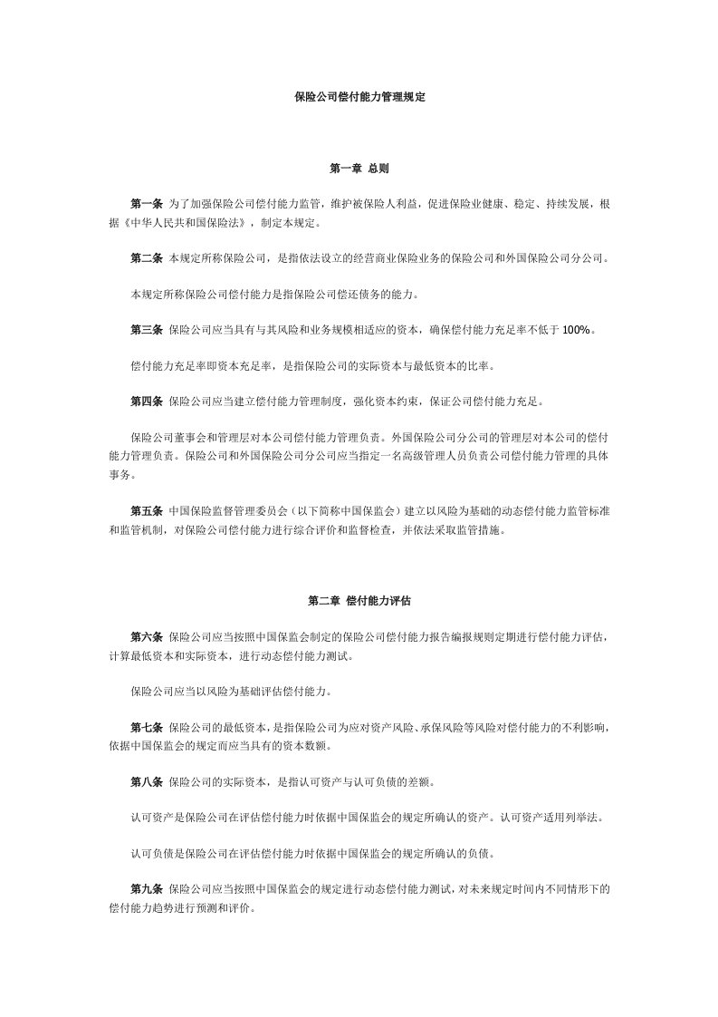 保险公司偿付能力管理规定