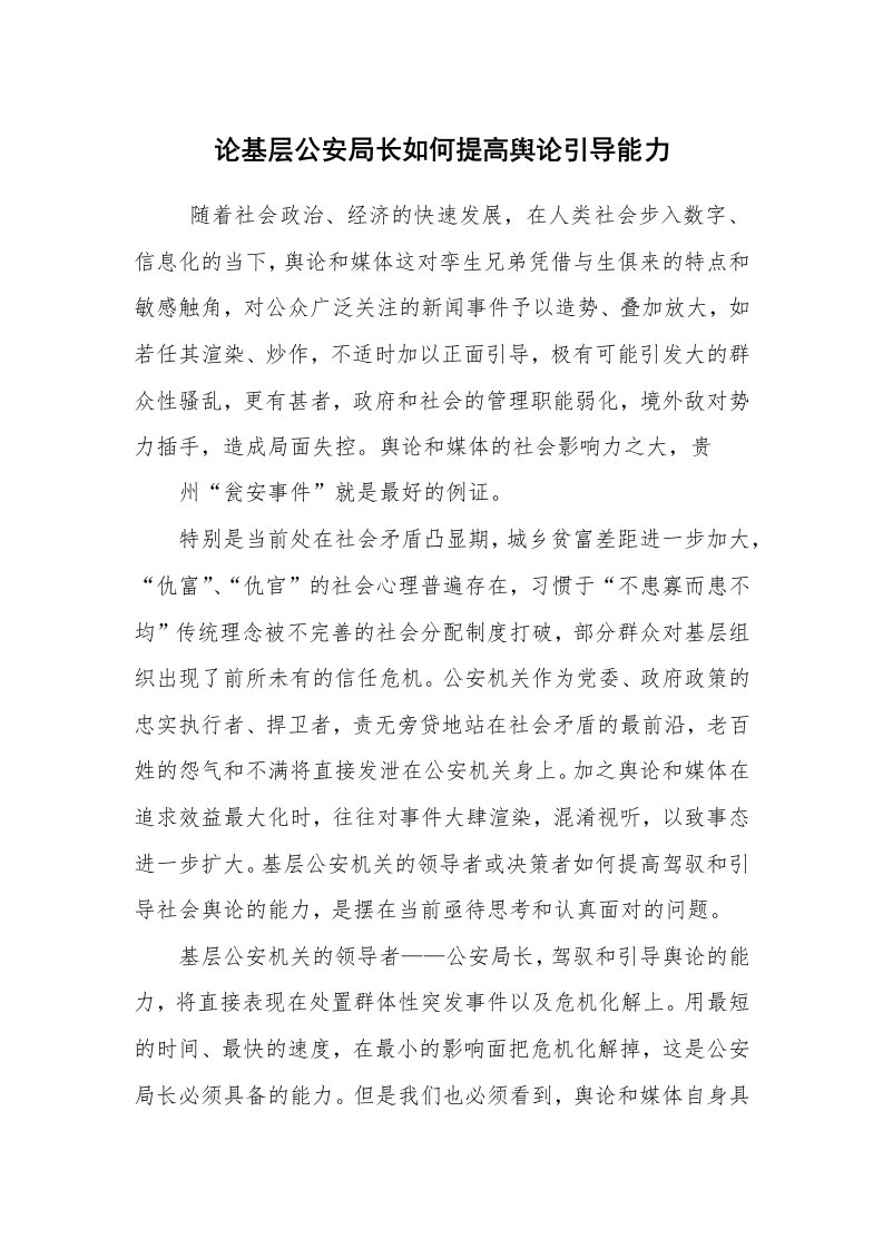 工作总结范文_工作总结_论基层公安局长如何提高舆论引导能力