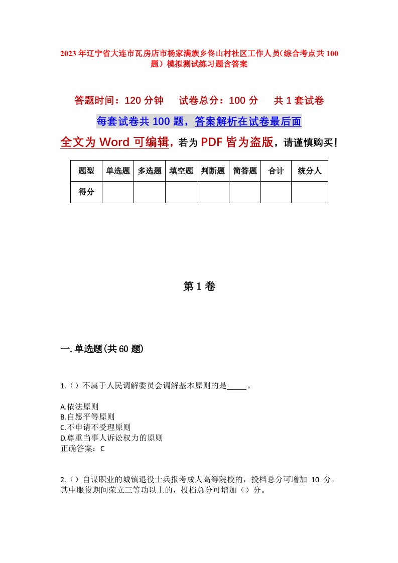 2023年辽宁省大连市瓦房店市杨家满族乡佟山村社区工作人员综合考点共100题模拟测试练习题含答案