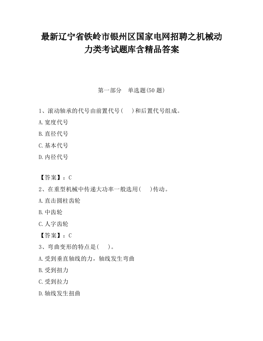 最新辽宁省铁岭市银州区国家电网招聘之机械动力类考试题库含精品答案