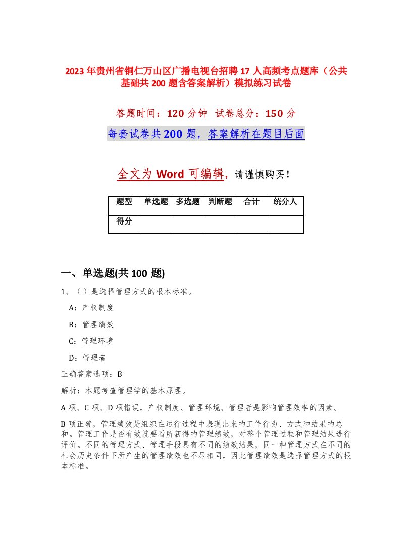 2023年贵州省铜仁万山区广播电视台招聘17人高频考点题库公共基础共200题含答案解析模拟练习试卷