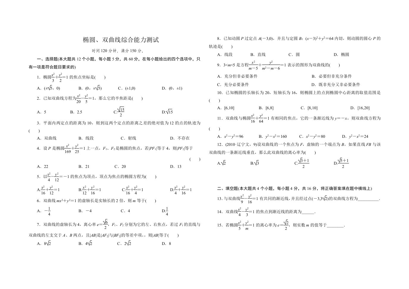 高二数学选修椭圆、双曲线综合能力测试