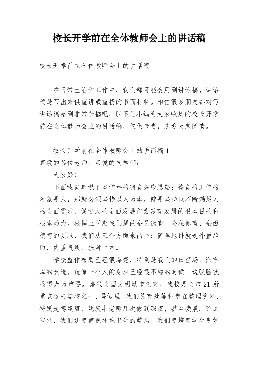 校长开学前在全体教师会上的讲话稿