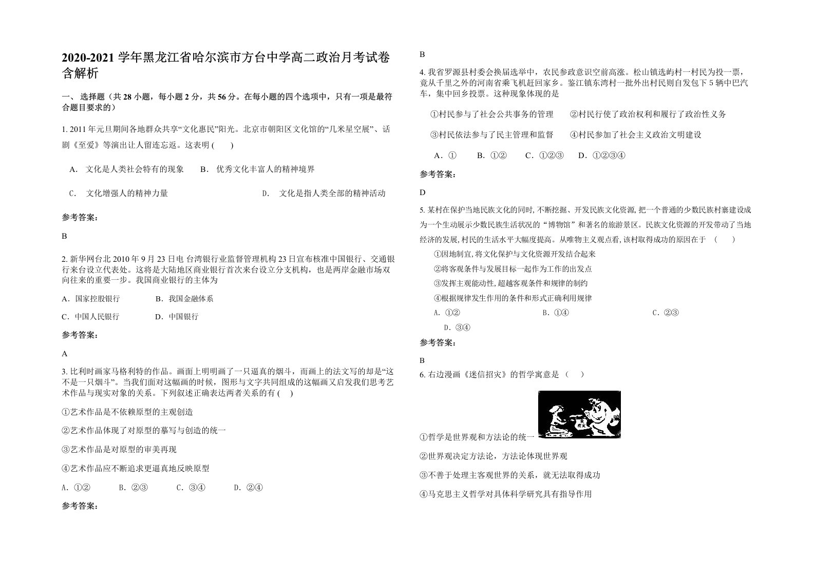 2020-2021学年黑龙江省哈尔滨市方台中学高二政治月考试卷含解析