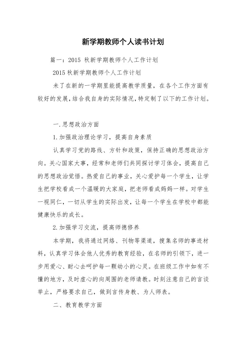 新学期教师个人读书计划