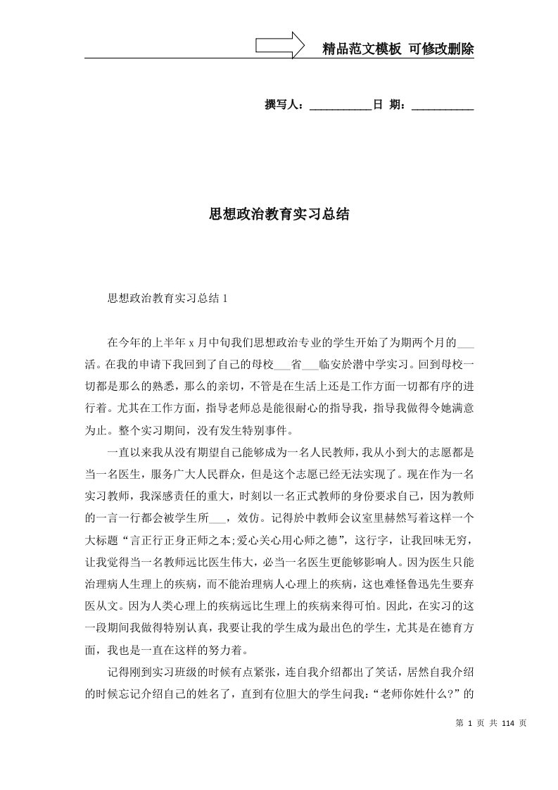 精选思想政治教育实习总结