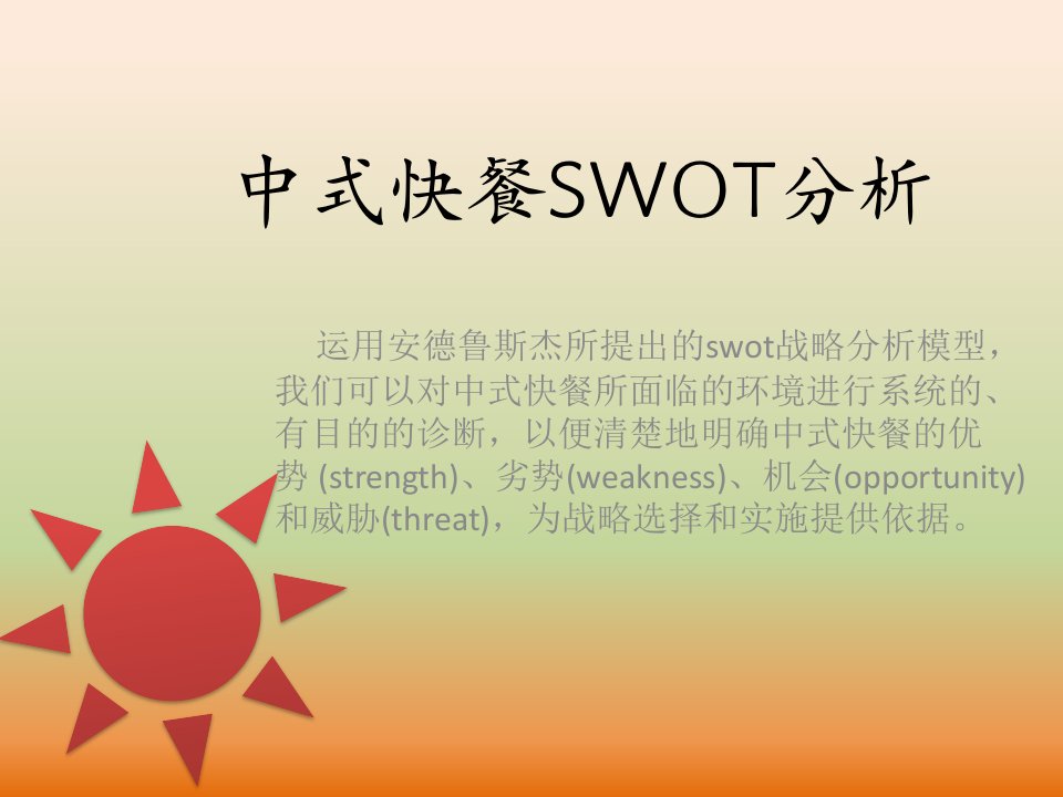 中式快餐SWOT分析