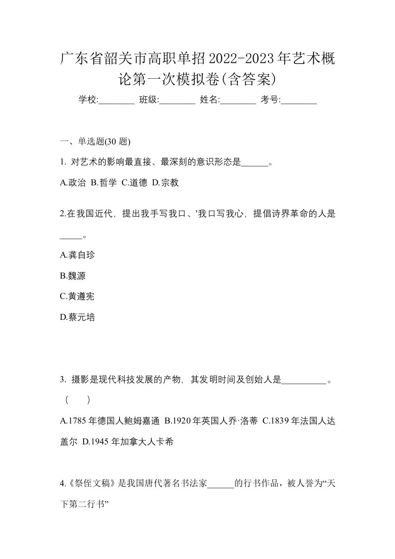 广东省韶关市高职单招2022-2023年艺术概论第一次模拟卷含答案